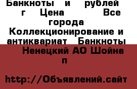 Банкноты 1 и 50 рублей 1961 г. › Цена ­ 1 500 - Все города Коллекционирование и антиквариат » Банкноты   . Ненецкий АО,Шойна п.